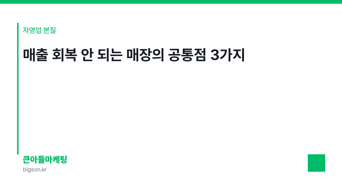 매출 회복 안 되는 매장의 공통점 3가지