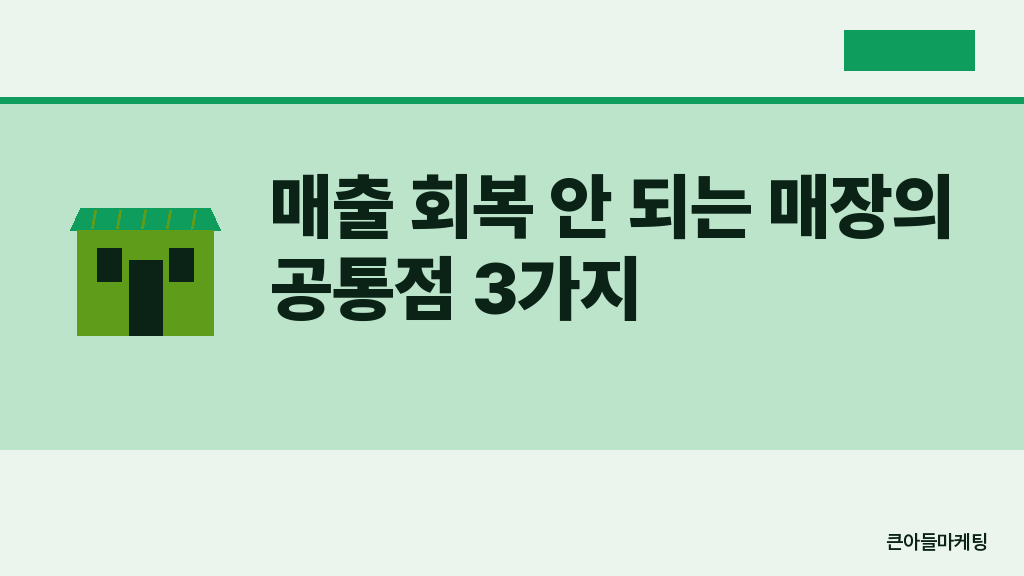 매출 회복 안 되는 매장의 공통점 3가지
