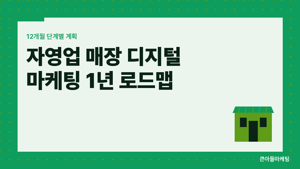 자영업 매장 디지털 마케팅 1년 로드맵 — 12개월 단계별 계획