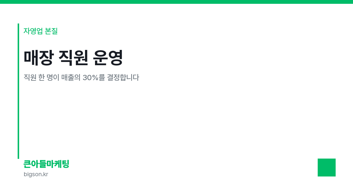 매장 직원 운영 — 직원 한 명이 매출의 30%를 결정합니다