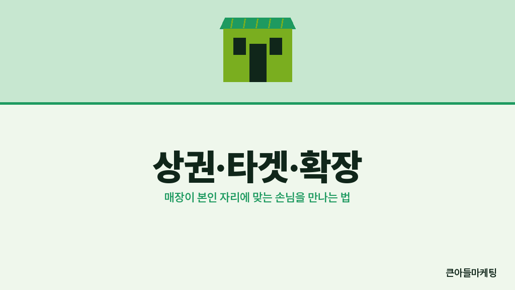 상권·타겟·확장 — 매장이 본인 자리에 맞는 손님을 만나는 법