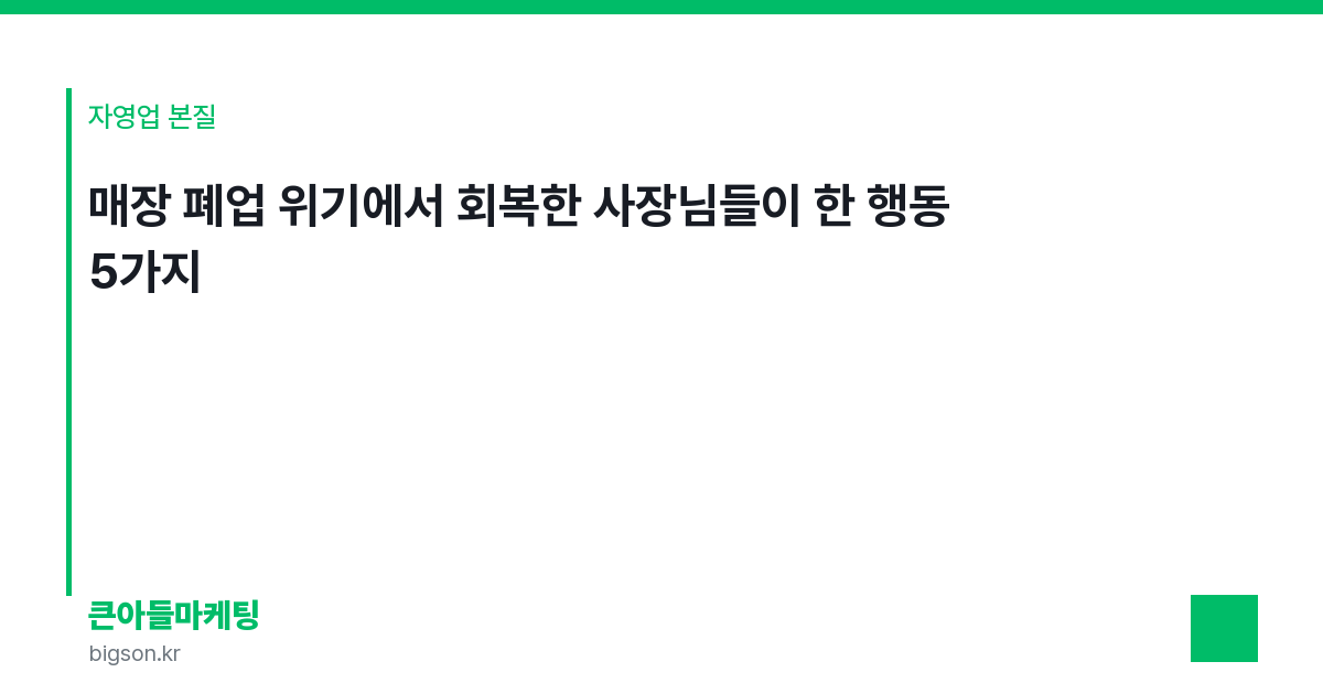 매장 폐업 위기에서 회복한 사장님들이 한 행동 5가지