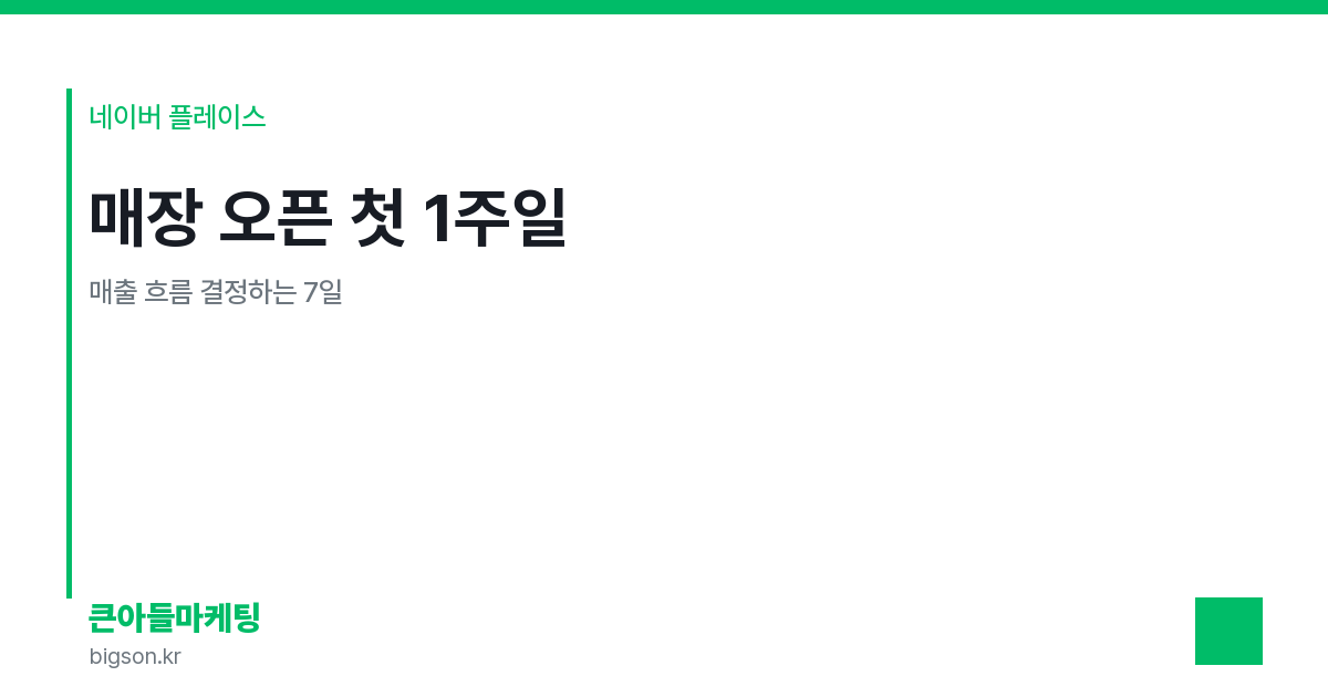 매장 오픈 첫 1주일 — 매출 흐름 결정하는 7일