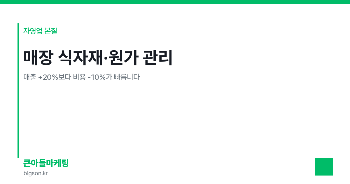 매장 식자재·원가 관리 — 매출 +20%보다 비용 -10%가 빠릅니다