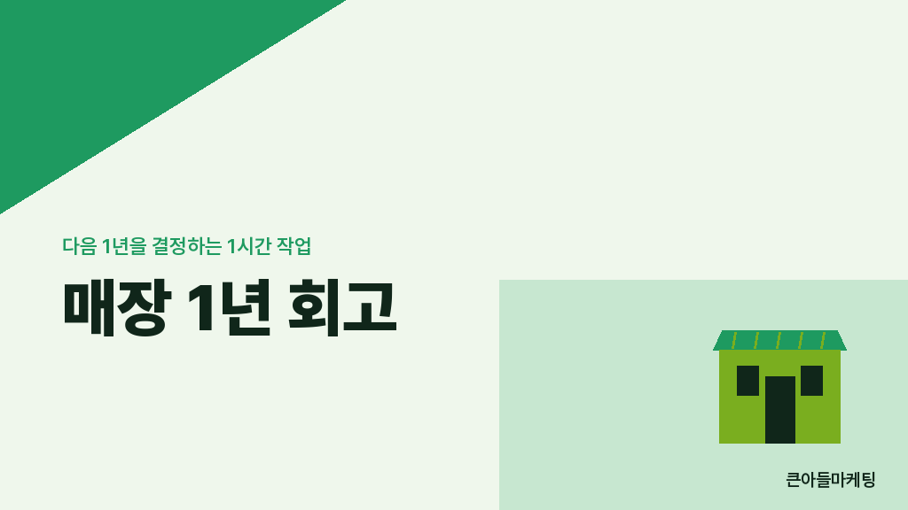 매장 1년 회고 — 다음 1년을 결정하는 1시간 작업