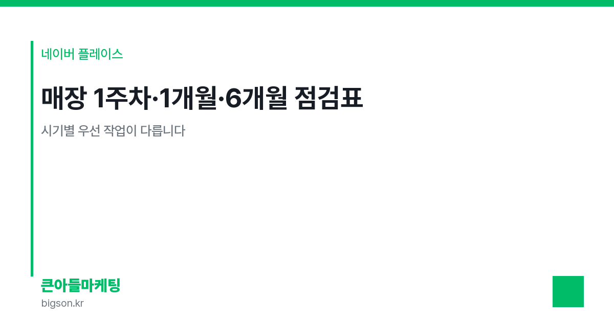 매장 1주차·1개월·6개월 점검표 — 시기별 우선 작업이 다릅니다