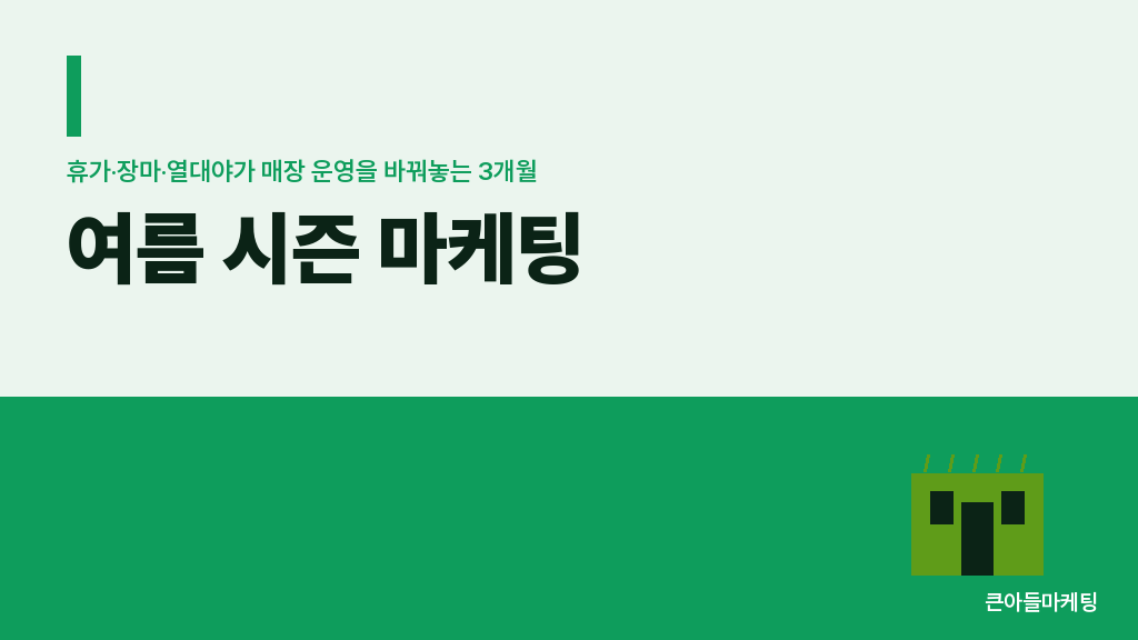 여름 시즌 마케팅 — 휴가·장마·열대야가 매장 운영을 바꿔놓는 3개월