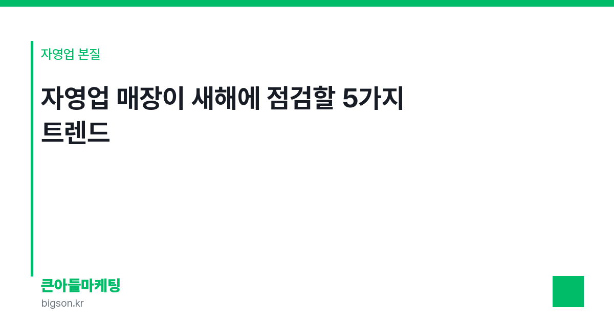 자영업 매장이 새해에 점검할 5가지 트렌드