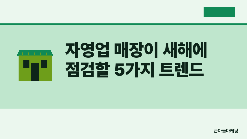 자영업 매장이 새해에 점검할 5가지 트렌드