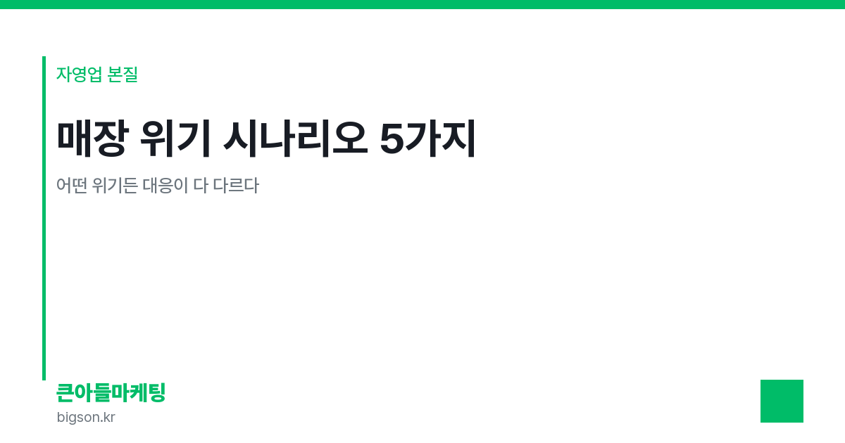 매장 위기 시나리오 5가지 — 어떤 위기든 대응이 다 다르다