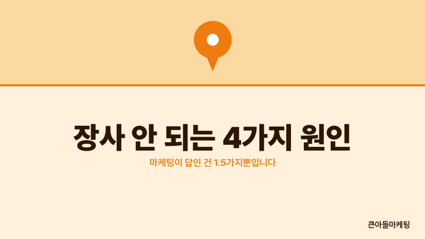 장사 안 되는 4가지 원인 — 마케팅이 답인 건 1.5가지뿐입니다