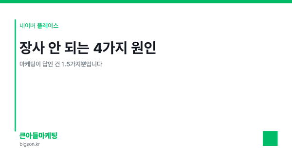 장사 안 되는 4가지 원인 — 마케팅이 답인 건 1.5가지뿐입니다