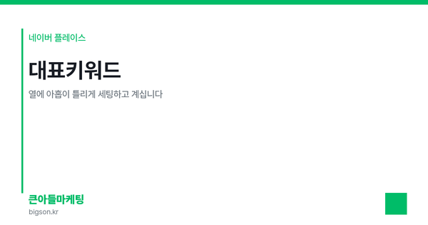 대표키워드 — 열에 아홉이 틀리게 세팅하고 계십니다