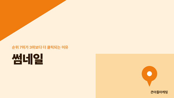 썸네일 — 순위 7위가 3위보다 더 클릭되는 이유