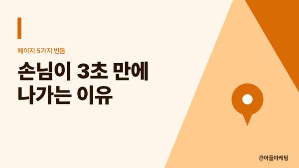 손님이 3초 만에 나가는 이유 — 페이지 5가지 빈틈