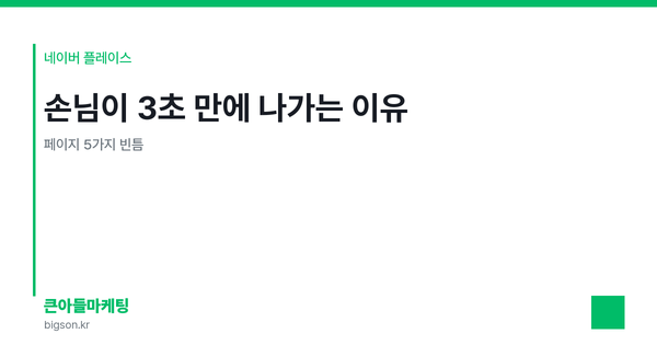 손님이 3초 만에 나가는 이유 — 페이지 5가지 빈틈