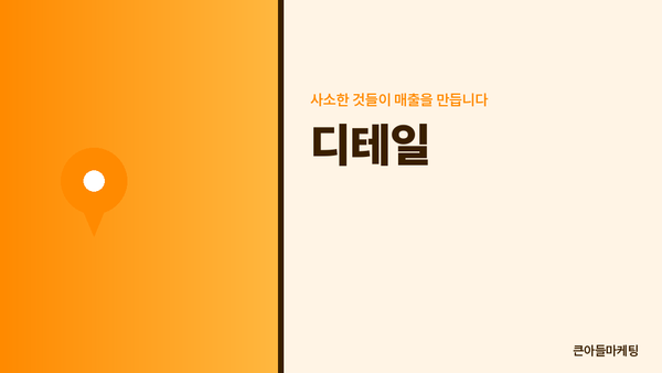 디테일 — 사소한 것들이 매출을 만듭니다