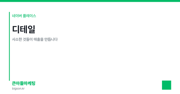 디테일 — 사소한 것들이 매출을 만듭니다