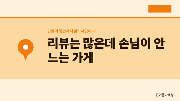 리뷰는 많은데 손님이 안 느는 가게 — 답글이 영업하지 않아서입니다