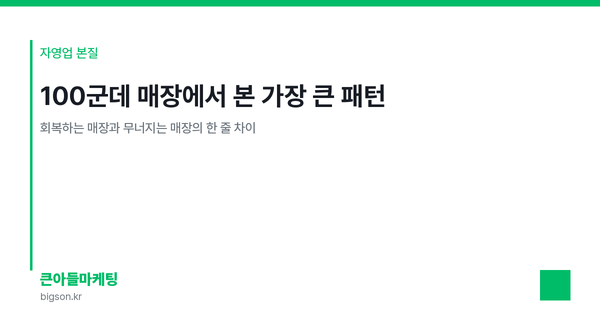 100군데 매장에서 본 가장 큰 패턴 — 회복하는 매장과 무너지는 매장의 한 줄 차이