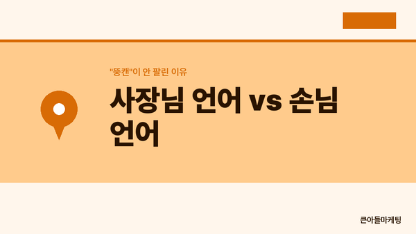 사장님 언어 vs 손님 언어 — "뚱캔"이 안 팔린 이유