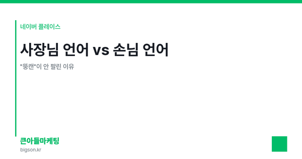 사장님 언어 vs 손님 언어 — "뚱캔"이 안 팔린 이유