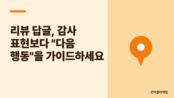 리뷰 답글, 감사 표현보다 "다음 행동"을 가이드하세요