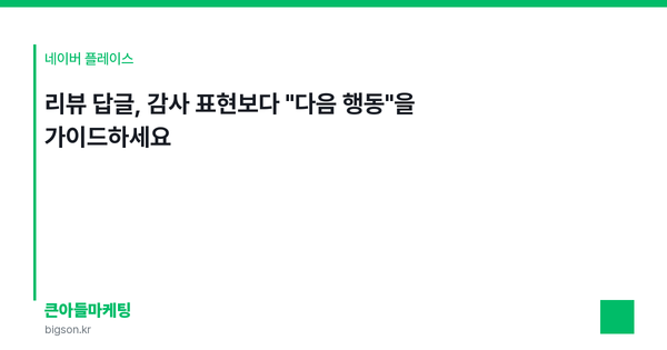 리뷰 답글, 감사 표현보다 "다음 행동"을 가이드하세요