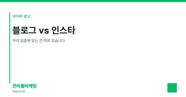 블로그 vs 인스타 — 우리 업종에 맞는 건 따로 있습니다