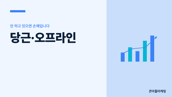 당근·오프라인 — 안 하고 있으면 손해입니다