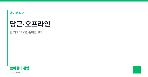 당근·오프라인 — 안 하고 있으면 손해입니다