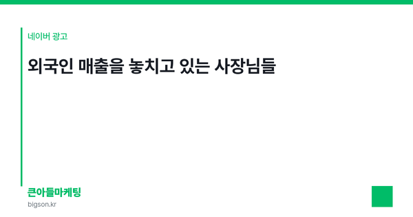 외국인 매출을 놓치고 있는 사장님들