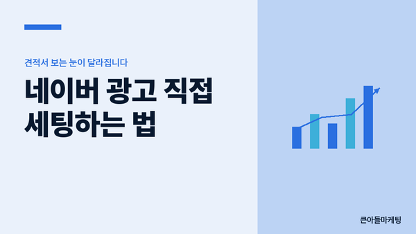 네이버 광고 직접 세팅하는 법 — 견적서 보는 눈이 달라집니다