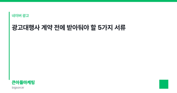 광고대행사 계약 전에 받아둬야 할 5가지 서류
