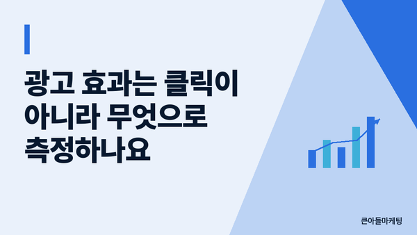 광고 효과는 클릭이 아니라 무엇으로 측정하나요