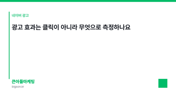 광고 효과는 클릭이 아니라 무엇으로 측정하나요