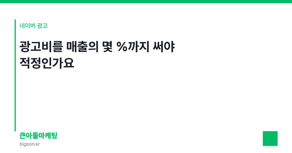 광고비를 매출의 몇 %까지 써야 적정인가요