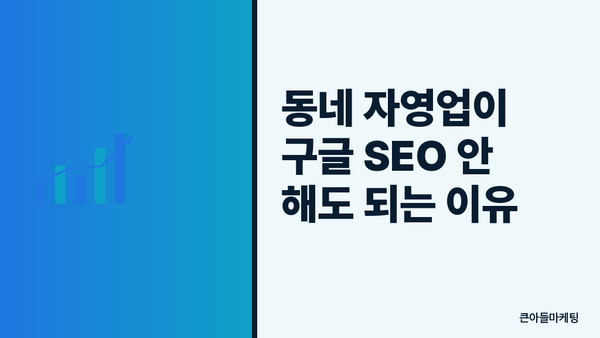 동네 자영업이 구글 SEO 안 해도 되는 이유