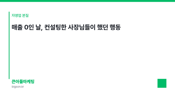 매출 0인 날, 컨설팅한 사장님들이 했던 행동