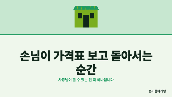 손님이 가격표 보고 돌아서는 순간 — 사장님이 할 수 있는 건 딱 하나입니다