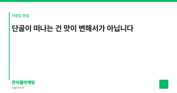 단골이 떠나는 건 맛이 변해서가 아닙니다