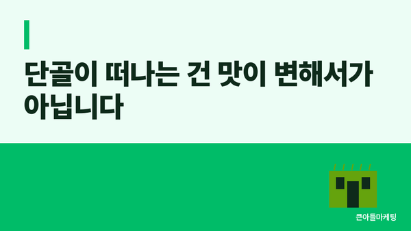 단골이 떠나는 건 맛이 변해서가 아닙니다
