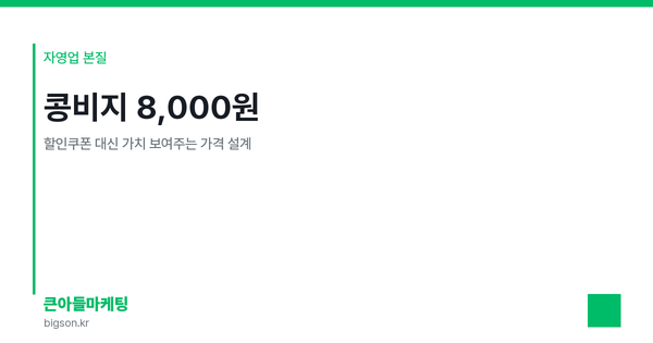 콩비지 8,000원 — 할인쿠폰 대신 가치 보여주는 가격 설계