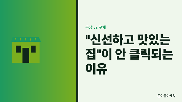 "신선하고 맛있는 집"이 안 클릭되는 이유 — 추상 vs 구체