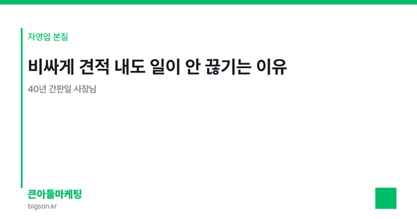 비싸게 견적 내도 일이 안 끊기는 이유 — 40년 간판일 사장님