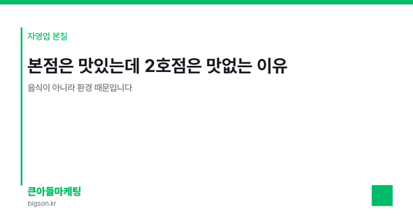 본점은 맛있는데 2호점은 맛없는 이유 — 음식이 아니라 환경 때문입니다