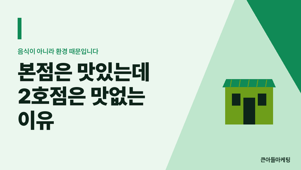 본점은 맛있는데 2호점은 맛없는 이유 — 음식이 아니라 환경 때문입니다