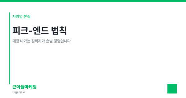 피크-엔드 법칙 — 매장 나가는 길까지가 손님 경험입니다