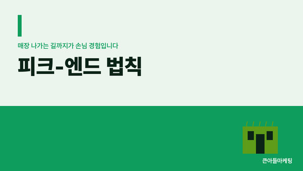 피크-엔드 법칙 — 매장 나가는 길까지가 손님 경험입니다