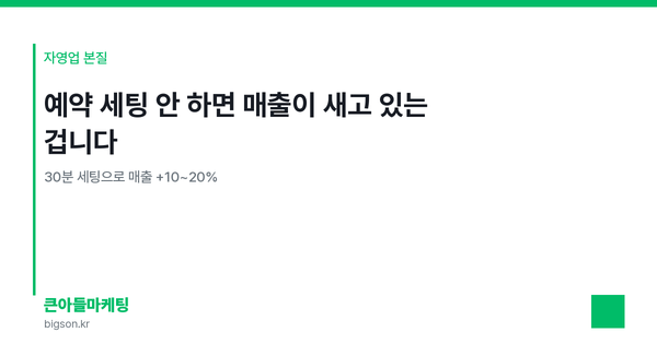 예약 세팅 안 하면 매출이 새고 있는 겁니다 — 30분 세팅으로 매출 +10~20%